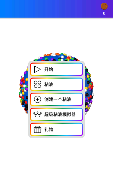 超级粘液模拟器图3