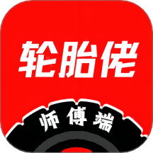 轮胎佬师傅app图标