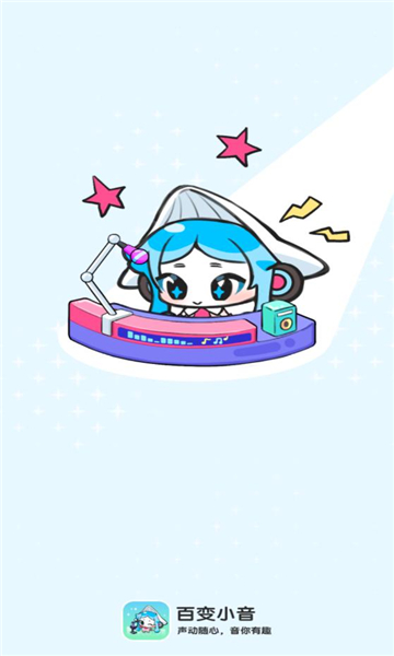 百变小音app图1