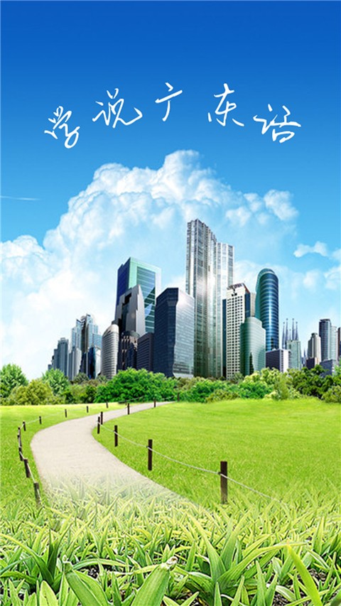 学说广东话app图3