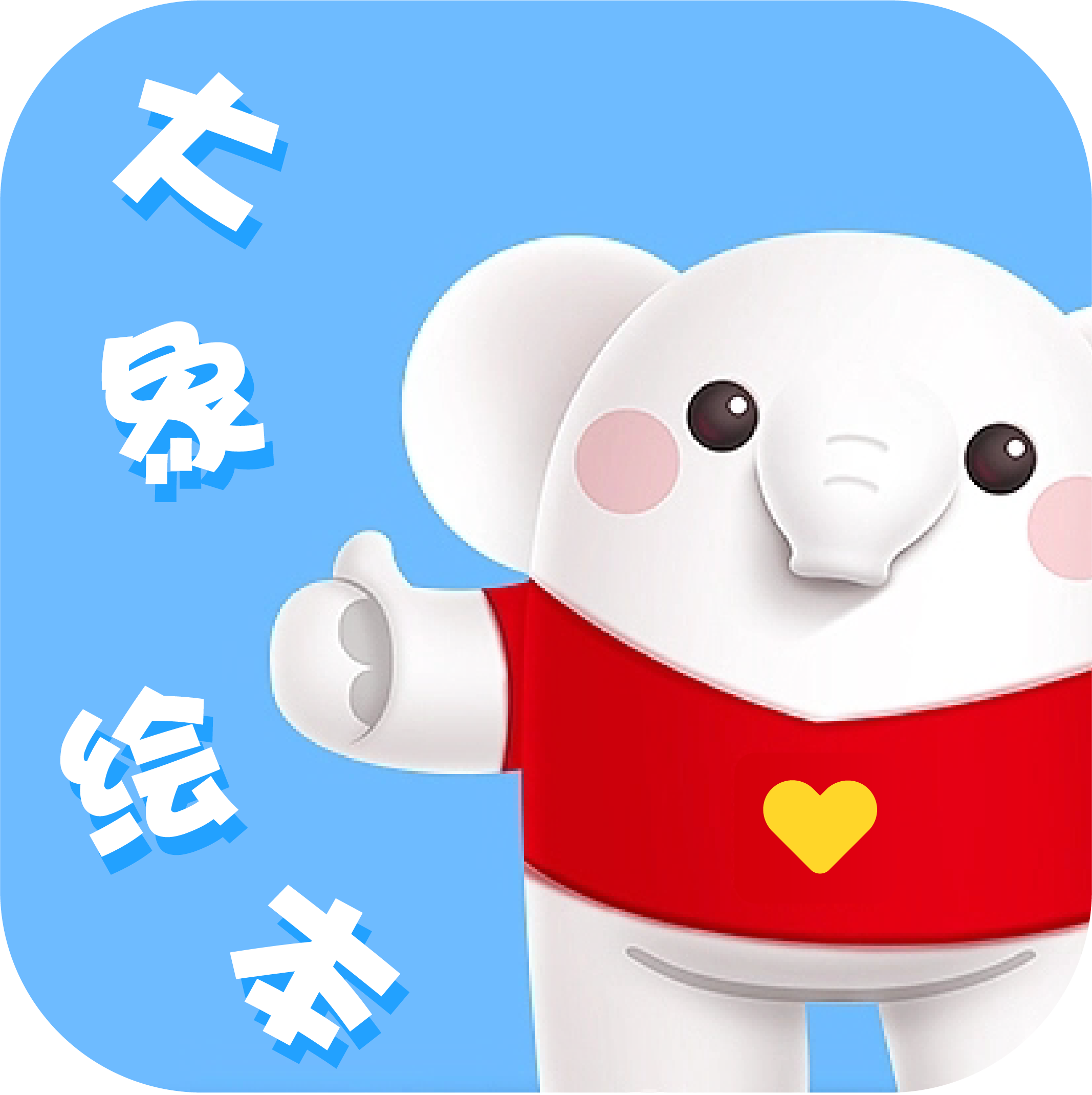 大象绘本图标