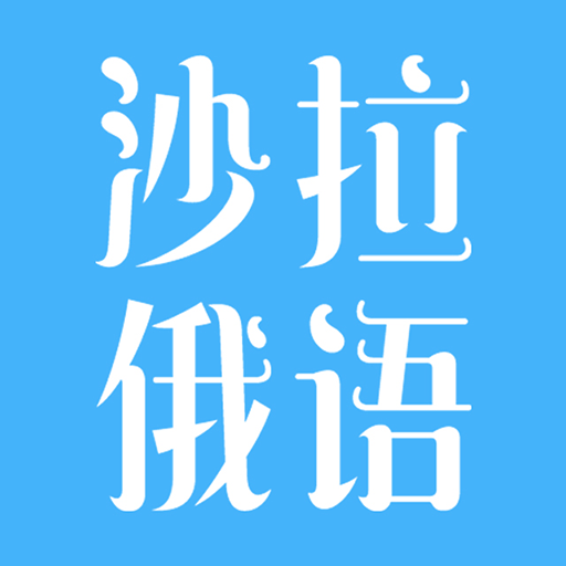 沙拉俄语app图标