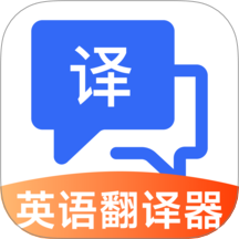 英语翻译器实时app图标