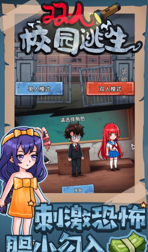 双人校园逃生手机版图1