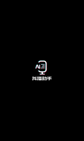 抖播助手app图3
