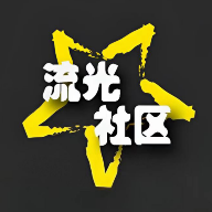 流光社区图标