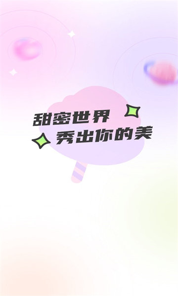 甜秀相机软件图3