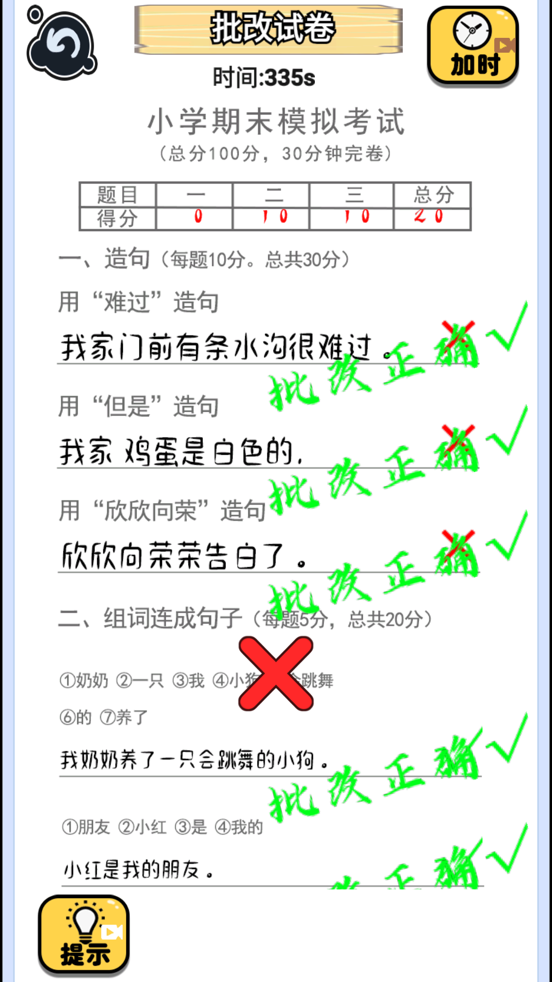 批改试卷模拟器手机版