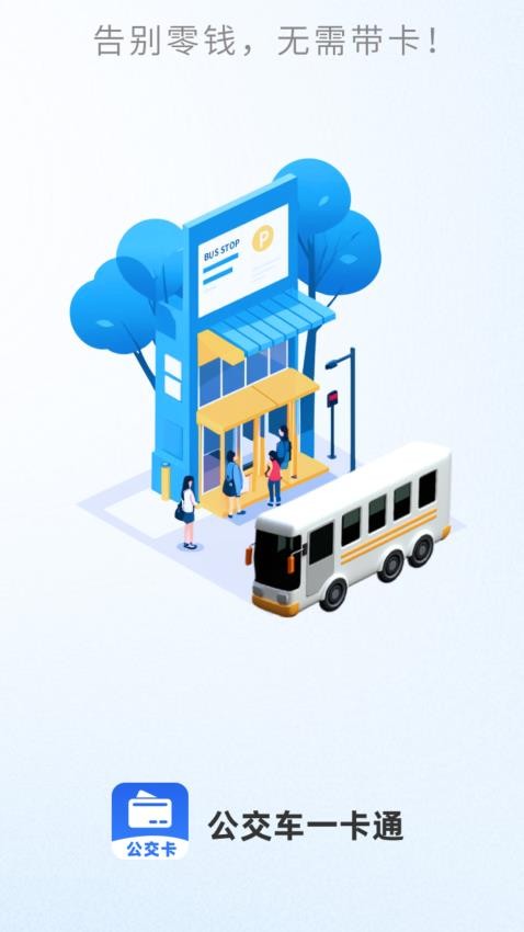 公交车出行一卡通图3