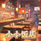 小小饭店图标