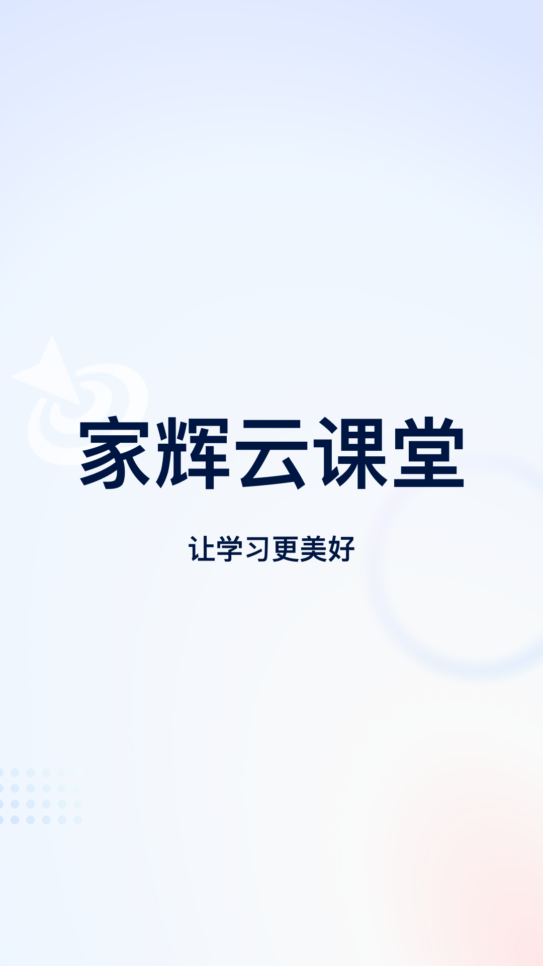 家辉云课堂app图4
