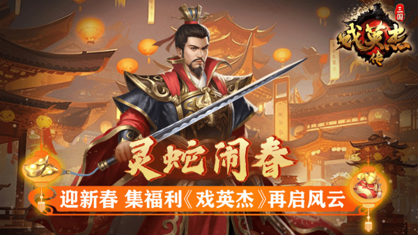 三国戏英杰传图4