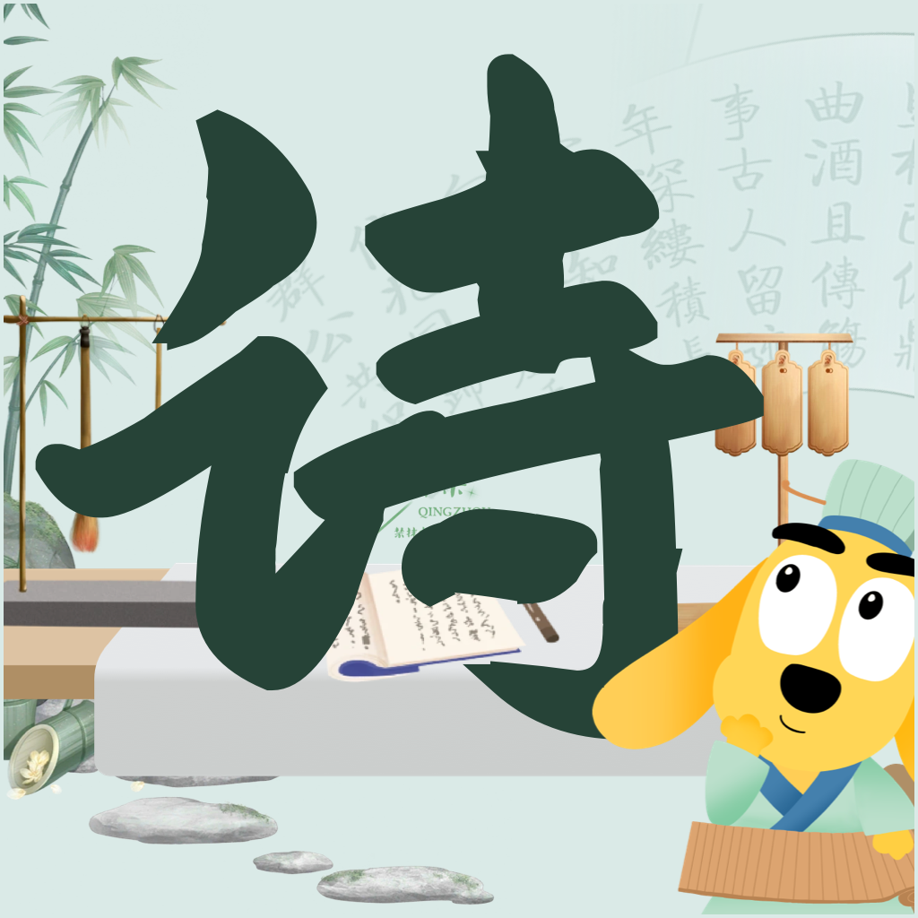 适趣古诗词app图标