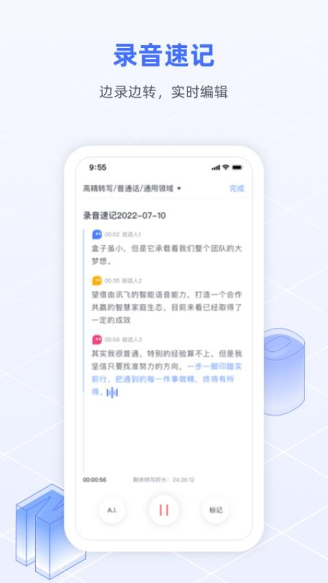 讯飞语记app图3