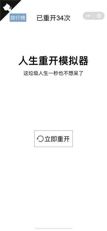 人生重开模拟器--该软件名称已存在图4