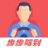 步步驾到图标