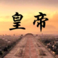 皇帝日月堂图标