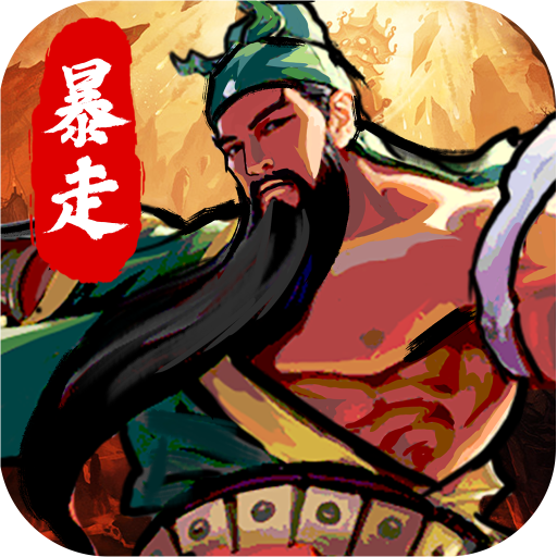 暴走刘关张图标