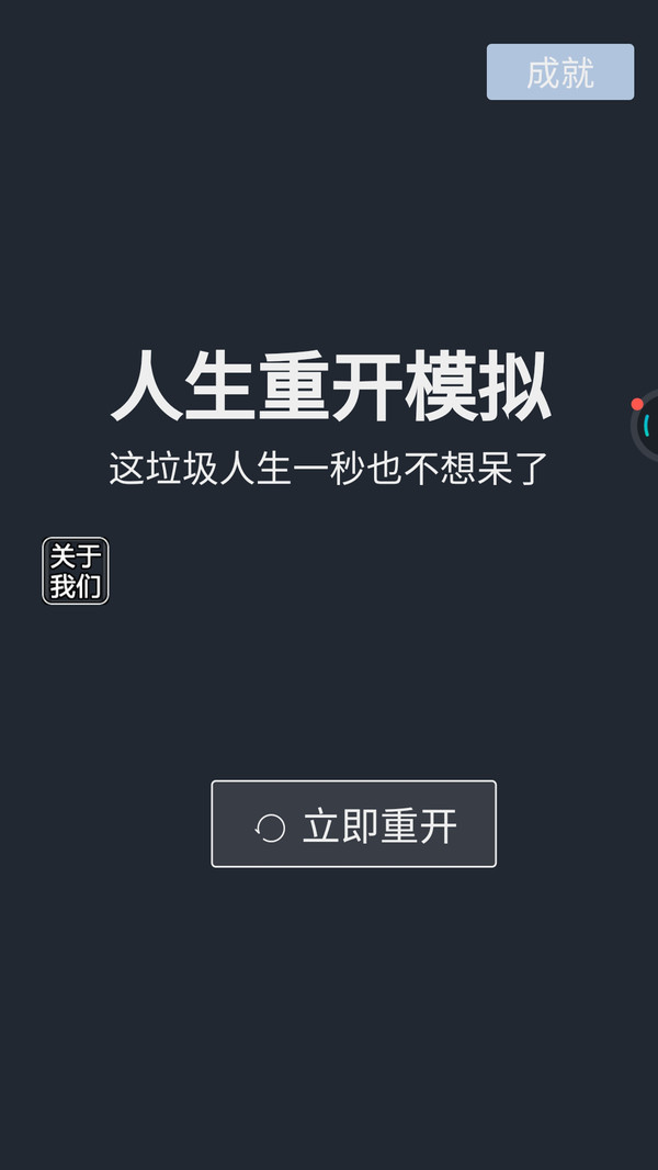 人生重开模拟游戏图1