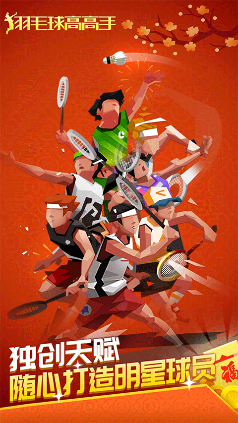 羽毛球高高手图3