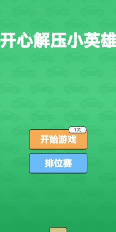 开心解压小英雄