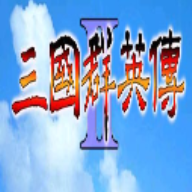 三国群英传2图标