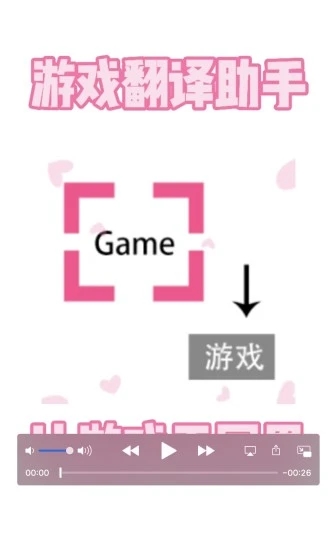 游戏翻译助手APP图1