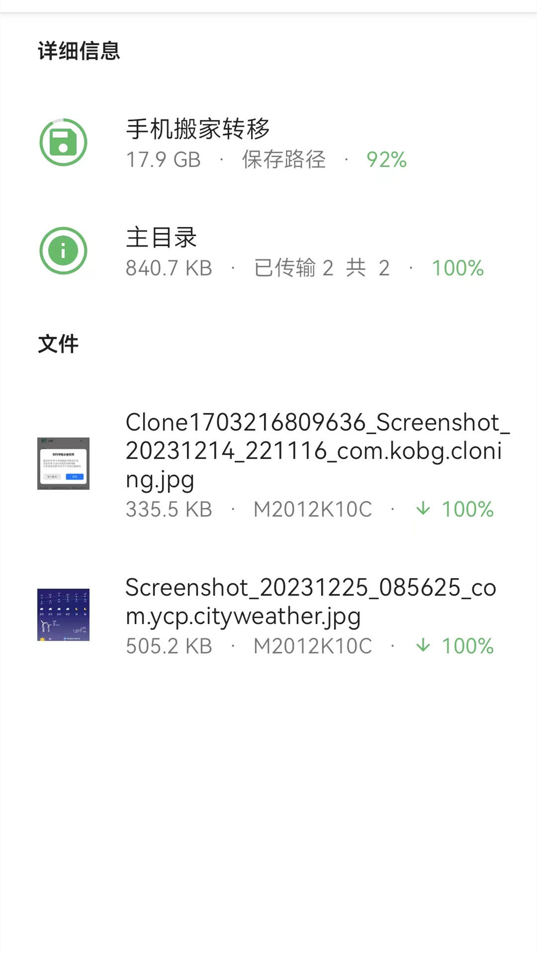 手机搬家转移软件图1
