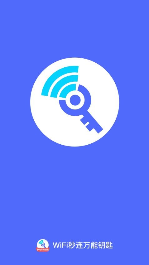 WiFi秒连万能钥匙软件图2