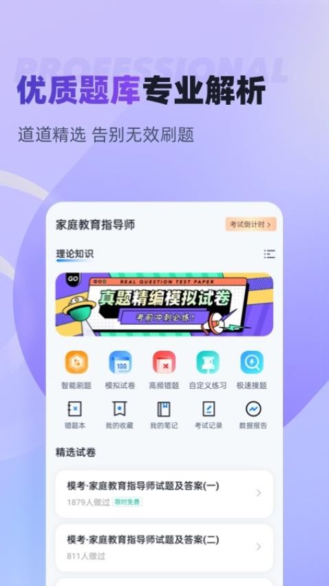 家庭教育指导师聚题库app图1