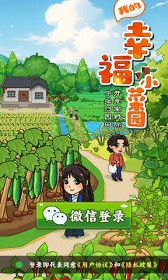我的幸福小菜园游戏