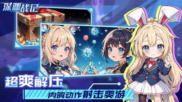 深渊战记图1