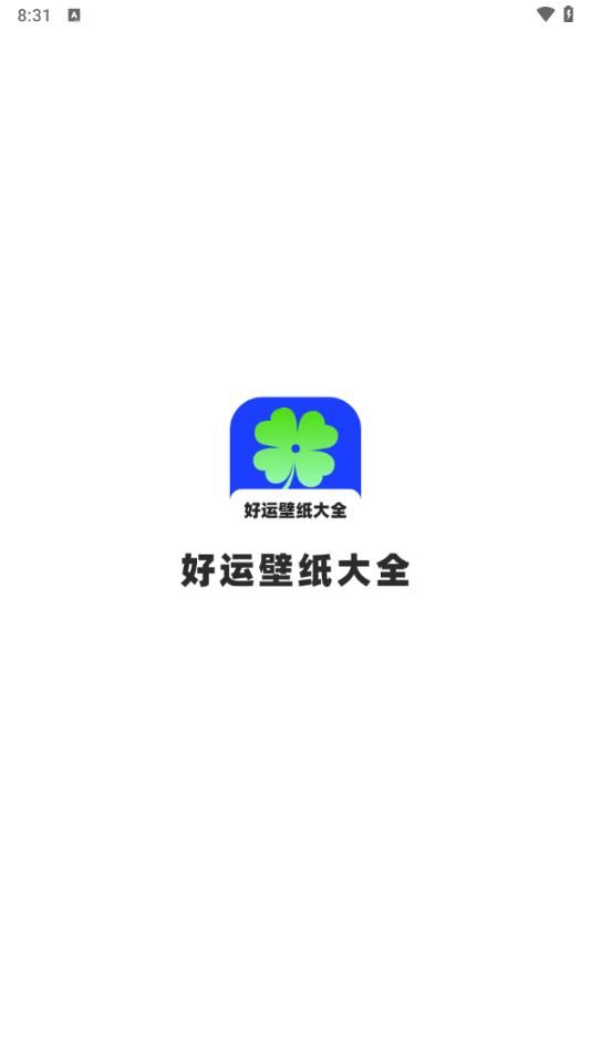 好运壁纸大全app图3