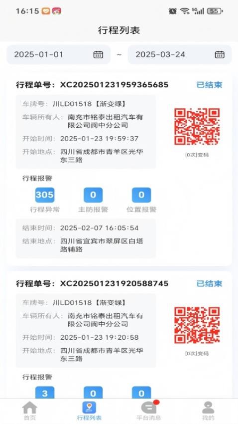 一路安行软件图3
