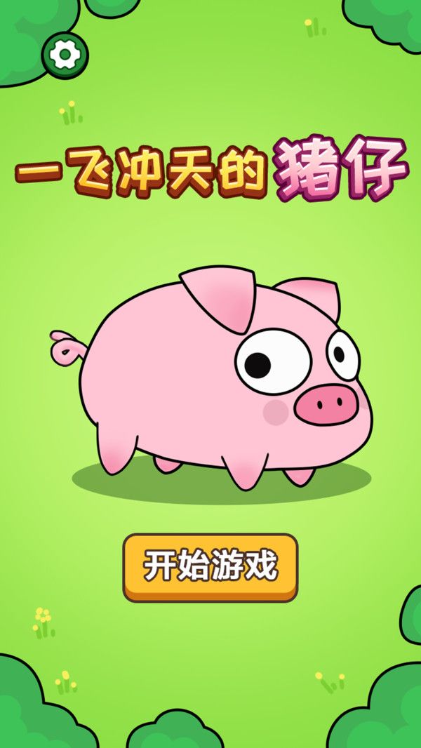 一飞冲天的猪仔游戏