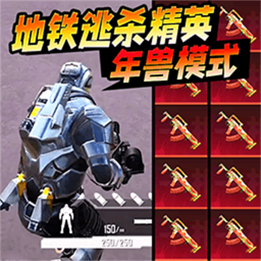 修勾地铁生存战图标