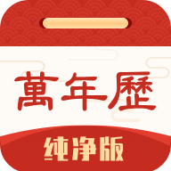 万年历纯净版图标