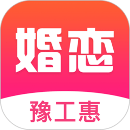 豫工惠婚恋app图标