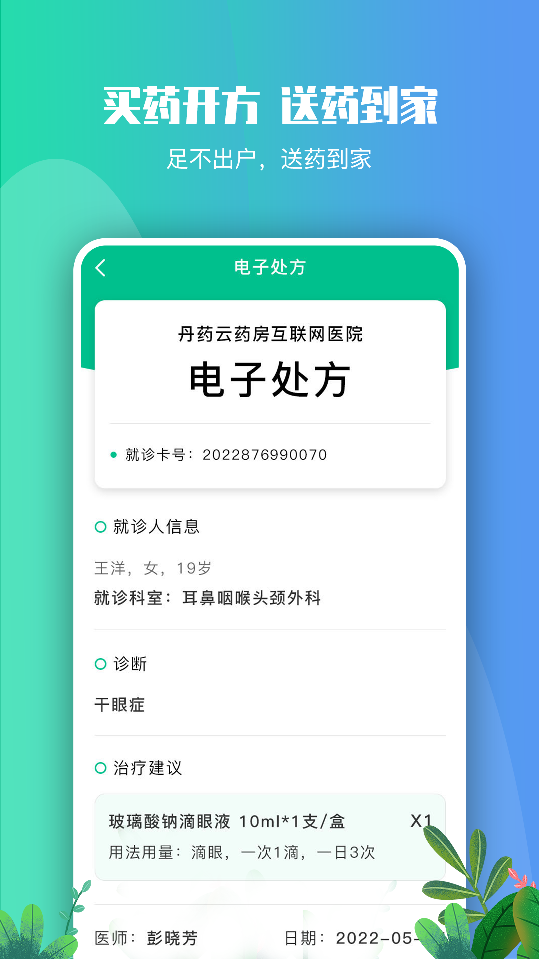 丹药云药房软件