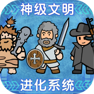 神级文明进化系统图标