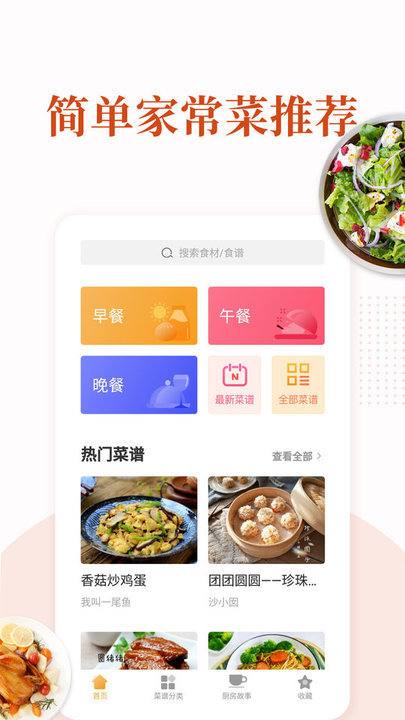 家常菜软件图1