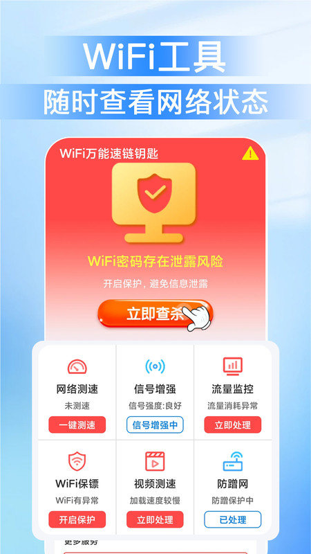 WiFi万能速链钥匙软件图1