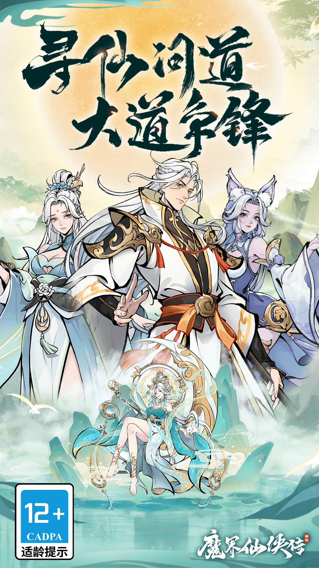 魔界仙侠传手游