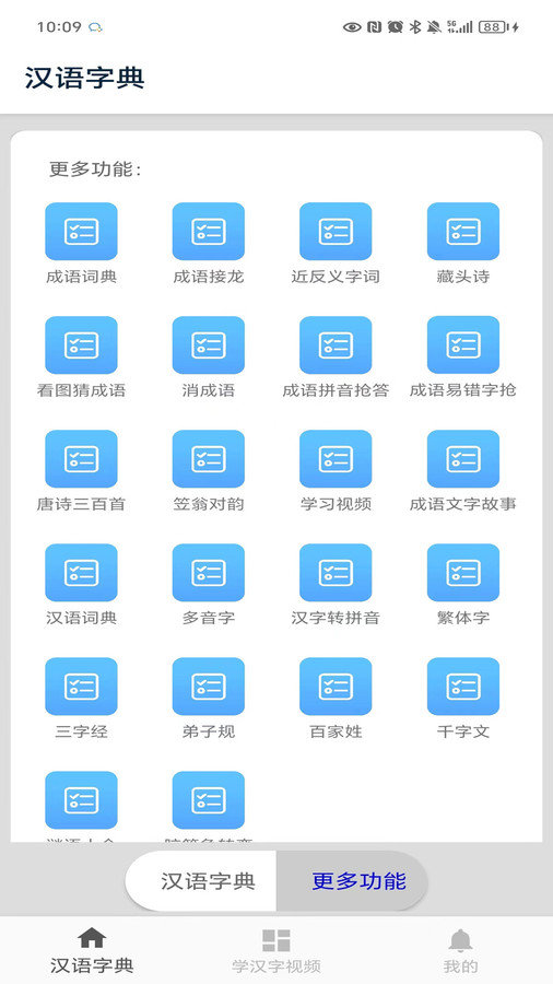 马陈汉语字典软件图1