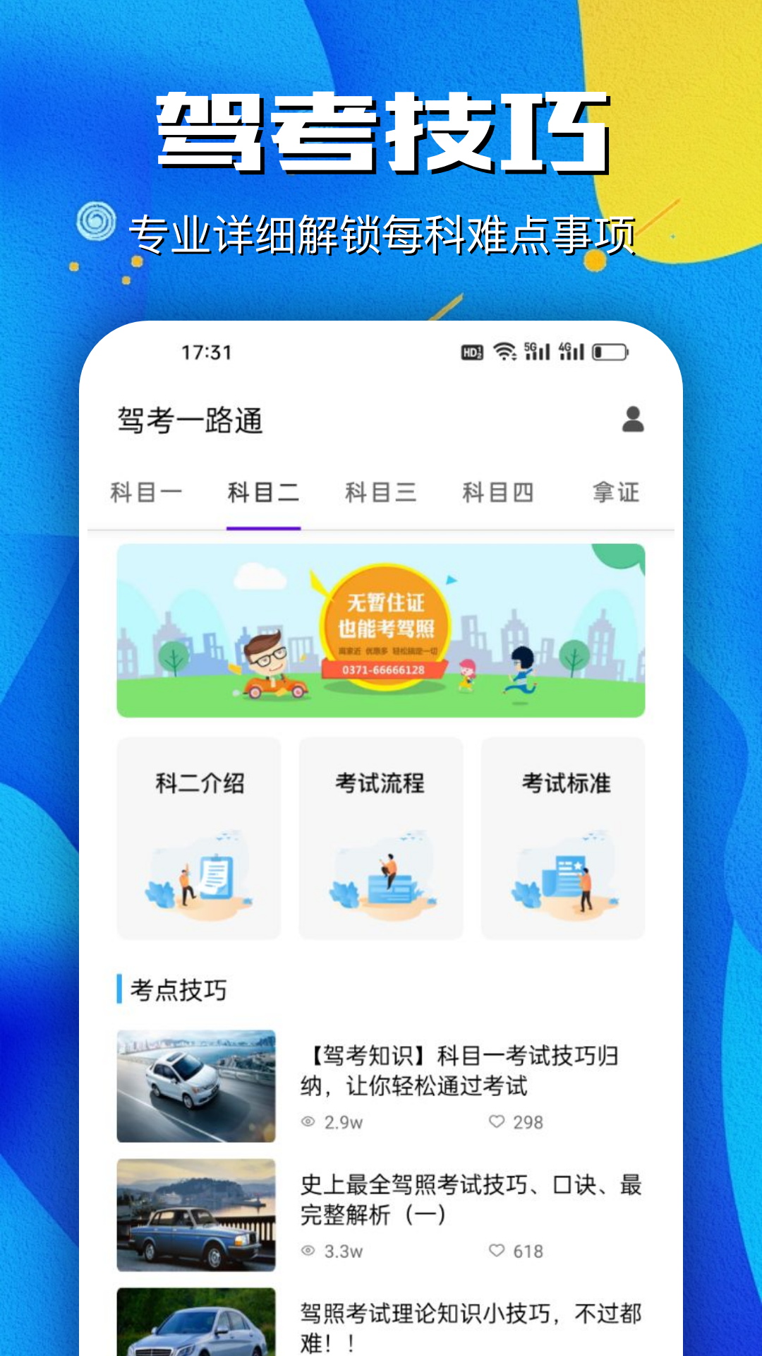 驾考一路通图2