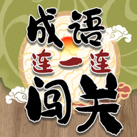 成语连一连闯关图标