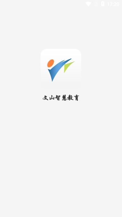 文山智慧教育app图3