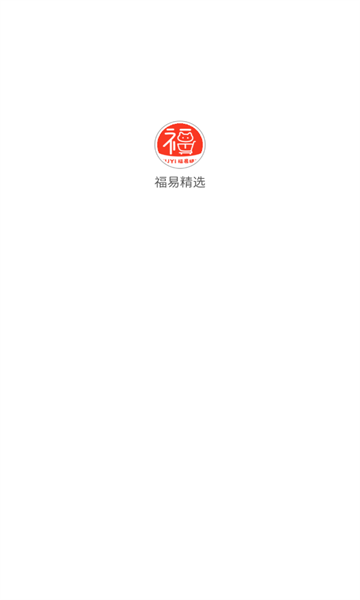 福易精选图1