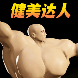 肌肉百分百游戏图标