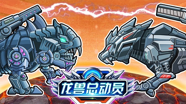 龙兽总动员图3